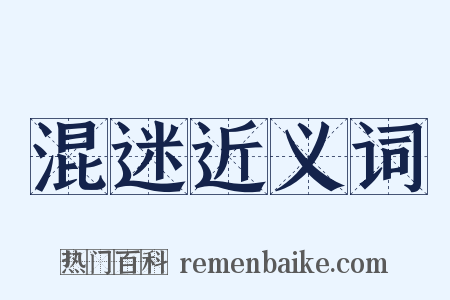 混迷近义词是什么意思的图片